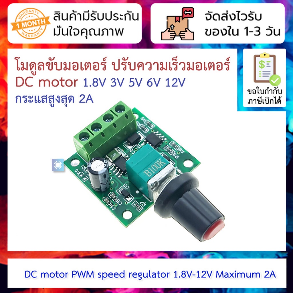 โมดูลขับมอเตอร์ ปรับความเร็วมอเตอร์ DC motor 1.8- 12V กระแสสูงสุด 2A พร้อมสวิตซ์เปิดปิด