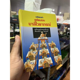 บาลี ป.1-2-3 - หลักควรจำ เตรียมสอบ บาลีไวยากรณ์ วิชาบาลีไวยา…