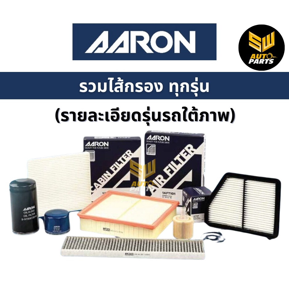 AARON กรองแอร์ MG GS เอ็มจี จีเอส ปี 16-21 ไส้กรองแอร์ แอรอน