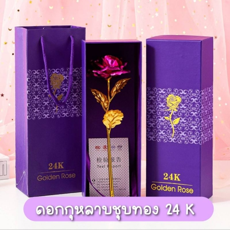 ดอกไม้ปลอม พร้อมส่งในไทย ดอกกุหลาบ ทอง 24K ของขวัญวันวาเลนไทน์  Gift set อุปกรณ์ครบ ถุง +กล่อง +ใบเซ