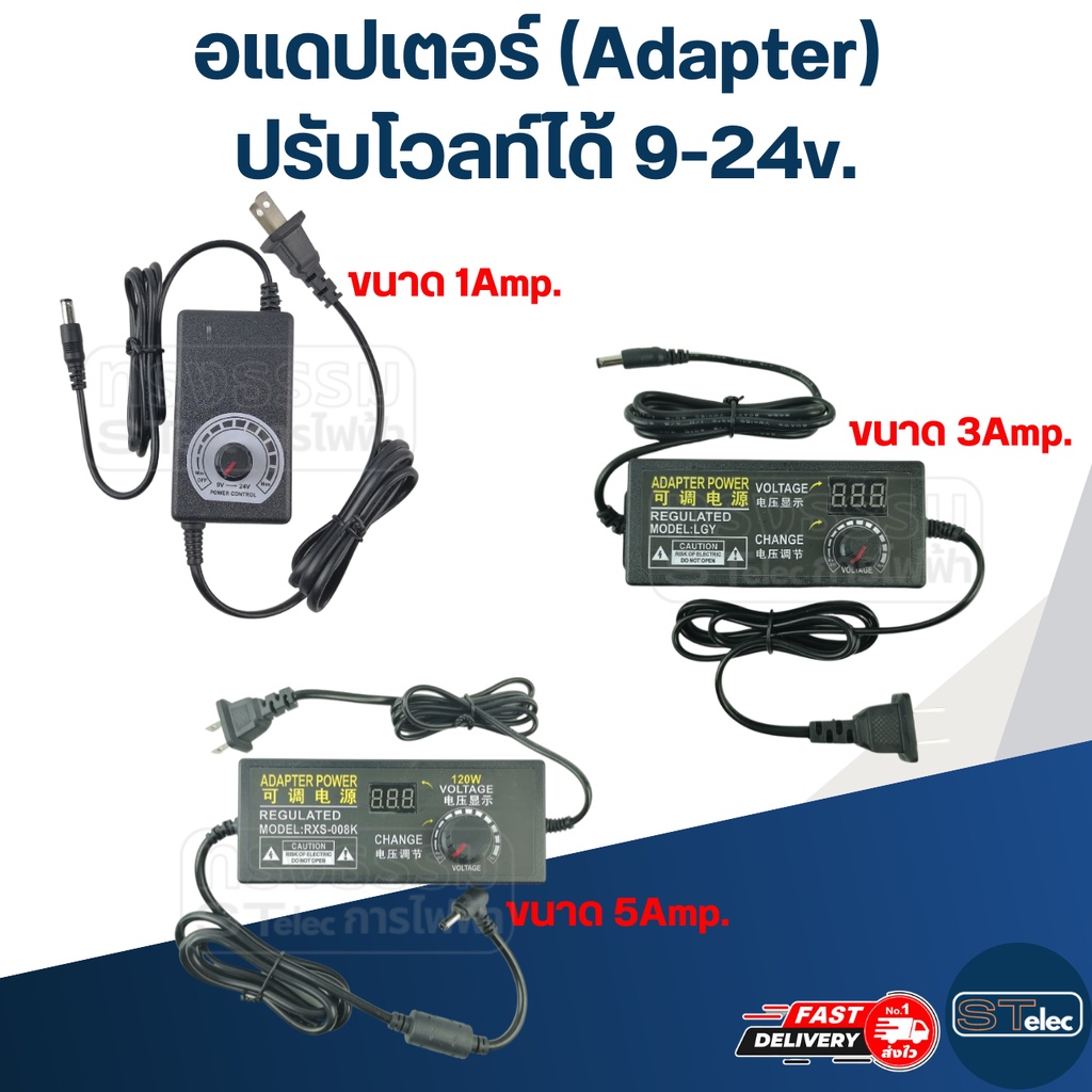 อแดปเตอร์ (Adapter) ปรับโวลท์ได้ 9-24v.