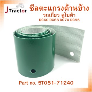 ซีลตะแกรงด้านข้าง รถเกี่ยวคูโบต้าDC60 DC68 DC70 DC95 Part no…