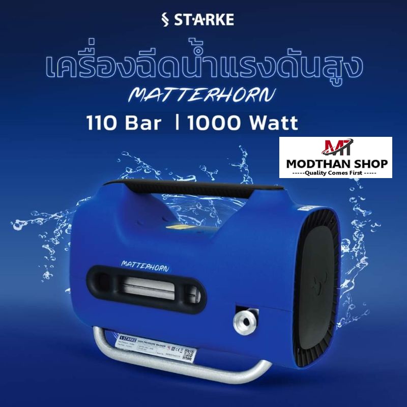 STARKE เครื่องฉีดน้ำแรงดันสูง 110 บาร์ รุ่น MATTERHORN SLI 110P / SLI-110P / SLI110P สตาร์ก ของแท้