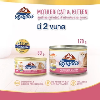Kaniva Mother Cat & Kitten [6-12 กระป๋อง] อาหารเปียกสำหรับแม่แมวและลูกแมว สูตรไก่และทูน่าครีมมี่ ขนาด 80-170 กรัม