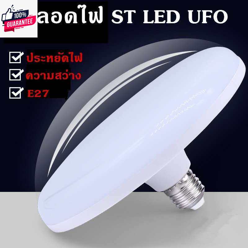 หลอดไฟ LED UFO ขั้ว E27 ST 45w/55w/85w หลอดไฟ LED ทรง UFO  แสงกระจายกว้าง 200 องศา ประหยัดไฟ LED