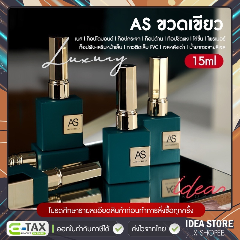 AS รุ่นใหม่ ( ขวดเขียว ) Base Coat / Top Coat / Top ฝัง / ไล่ชื้น / กาวติดเล็บ / Blooming / Primer / Top Matte 15ml