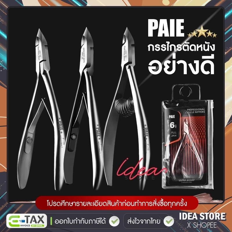PAIE กรรไกรตัดหนัง พรีเมี่ยม สแตนเลส อย่างดี ปากคม พร้อมส่ง!