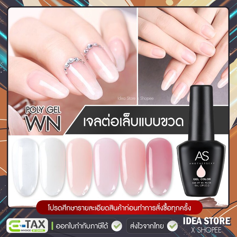 AS แคร์เจล ต่อเล็บ เสริมหน้าเล็บ ( รหัส WN ) 6 เฉด โพลี่เจล แบบขวด 15ml พร้อมส่ง!