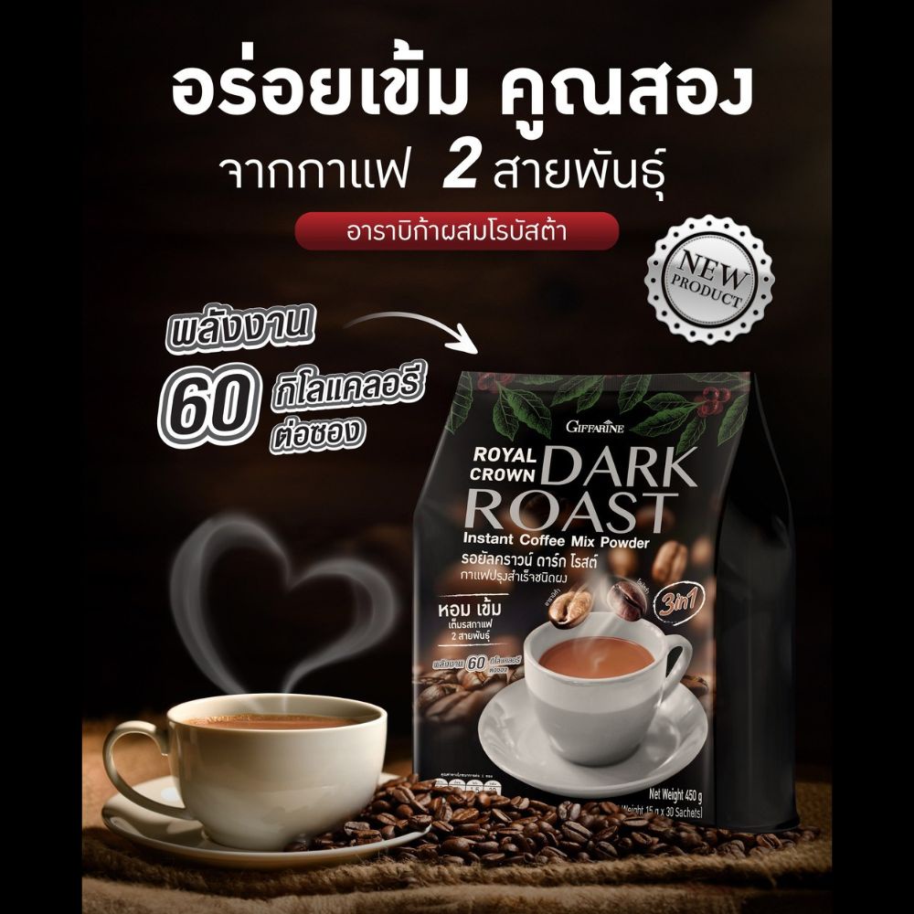 ใหม่! กิฟฟารีน กาแฟ คั่วเข้ม อาราบิก้าผสมโรบัสต้า รอยัลคราวน์ ดาร์ก โรสต์ Giffarine Royal Crown Dark Roast