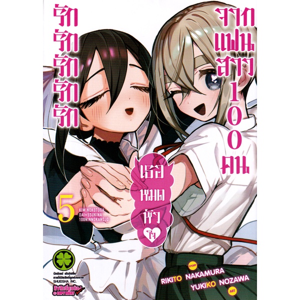 Se-ed (ซีเอ็ด) : หนังสือ การ์ตูน รักรักรักรักรักเธอหมดหัวใจจากแฟนสาว 100 คน เล่ม 5
