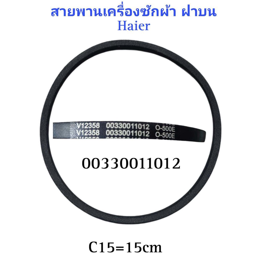 #สายพานเครื่องซักผ้าอัตโนมัติไฮเออร์ Washing Machine Belt HAIER 00330011012 #อะไหล่เครื่องซักผ้า