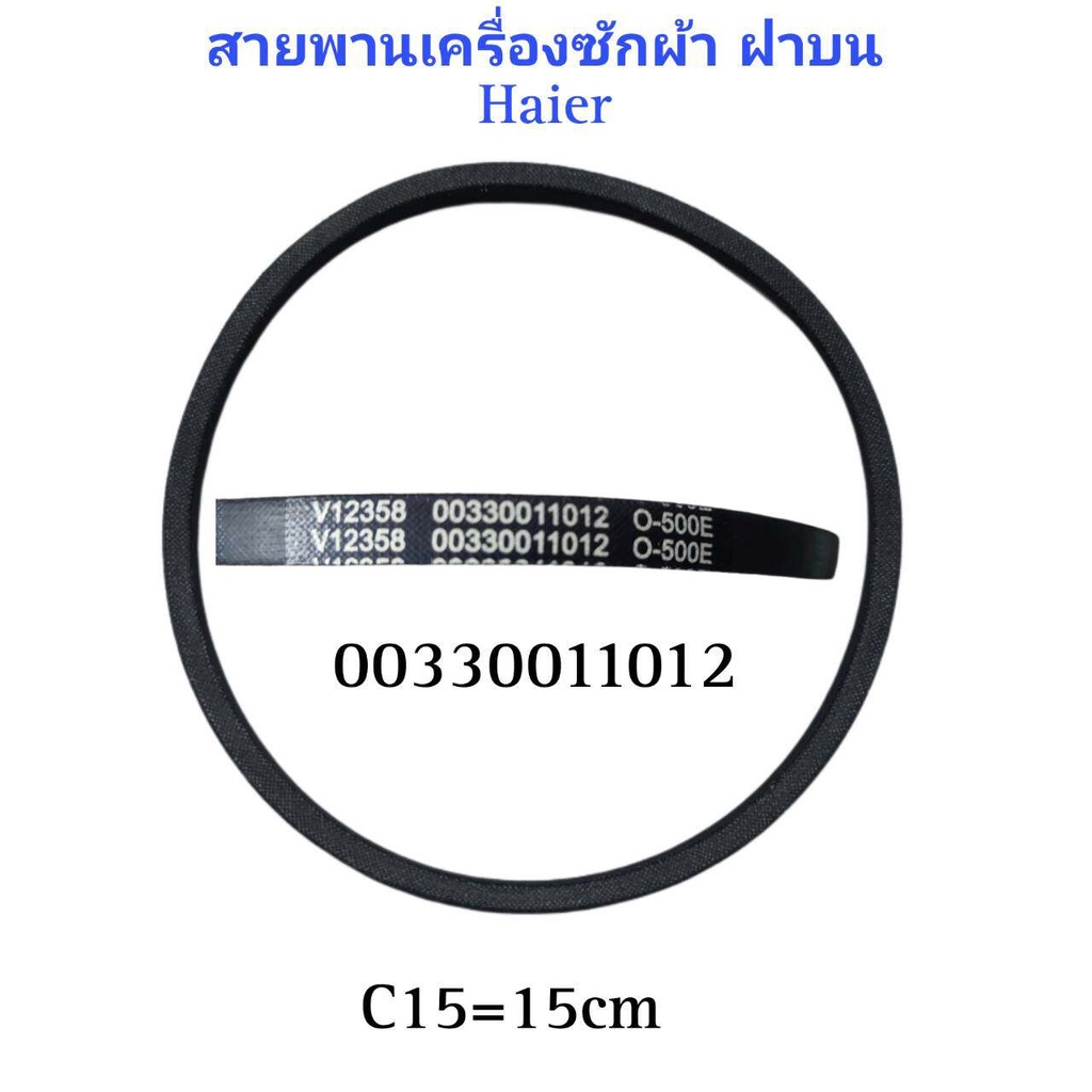 #สายพานเครื่องซักผ้าอัตโนมัติไฮเออร์  Washing Machine Belt HAIER 00330011012  #อะไหล่เครื่องซักผ้า