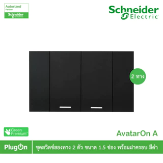 Schneider Electric ชุดสวิตช์ 2 ทาง ขนาด 1.5 ช่อง 2 ตัว +ฝาครอบ 3 ช่อง สีดำ รุ่น AvatarOn A