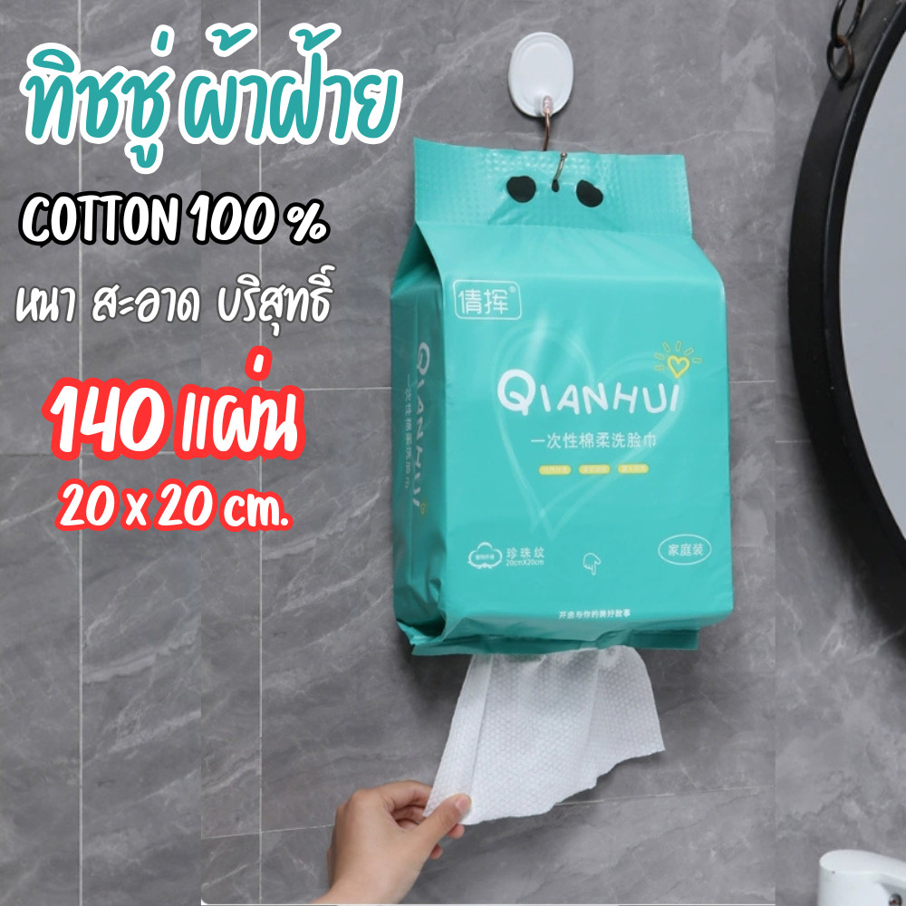 ทิชชู่คอตตอน COTTON100% ผ้าเช็ดหน้า แบบใช้แล้วทิ้ง ทิชชู่ผ้าฝ้าย  เหนียว หนา นุ่ม สัมผัสอ่อนโยน