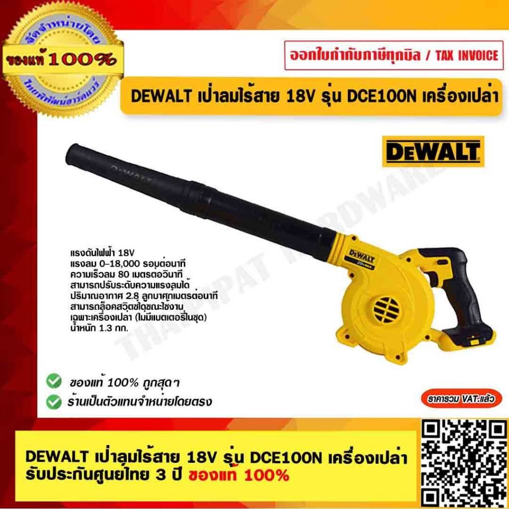 DEWALT เป่าลมไร้สาย 18V รุ่น DCE100N เครื่องเปล่า รับประกันศูนย์ไทย 3 ปี ของแท้ 100% ร้านเป็นตัวแทนจำหน่าย