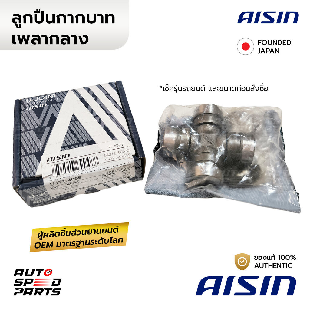 AISIN ยอยกากบาท TIGER D4D VIGO REVO FORTUNER COMMUTER INNOVA 29x77 UJTT-4006 04371-60070/0K110 *เช็ค