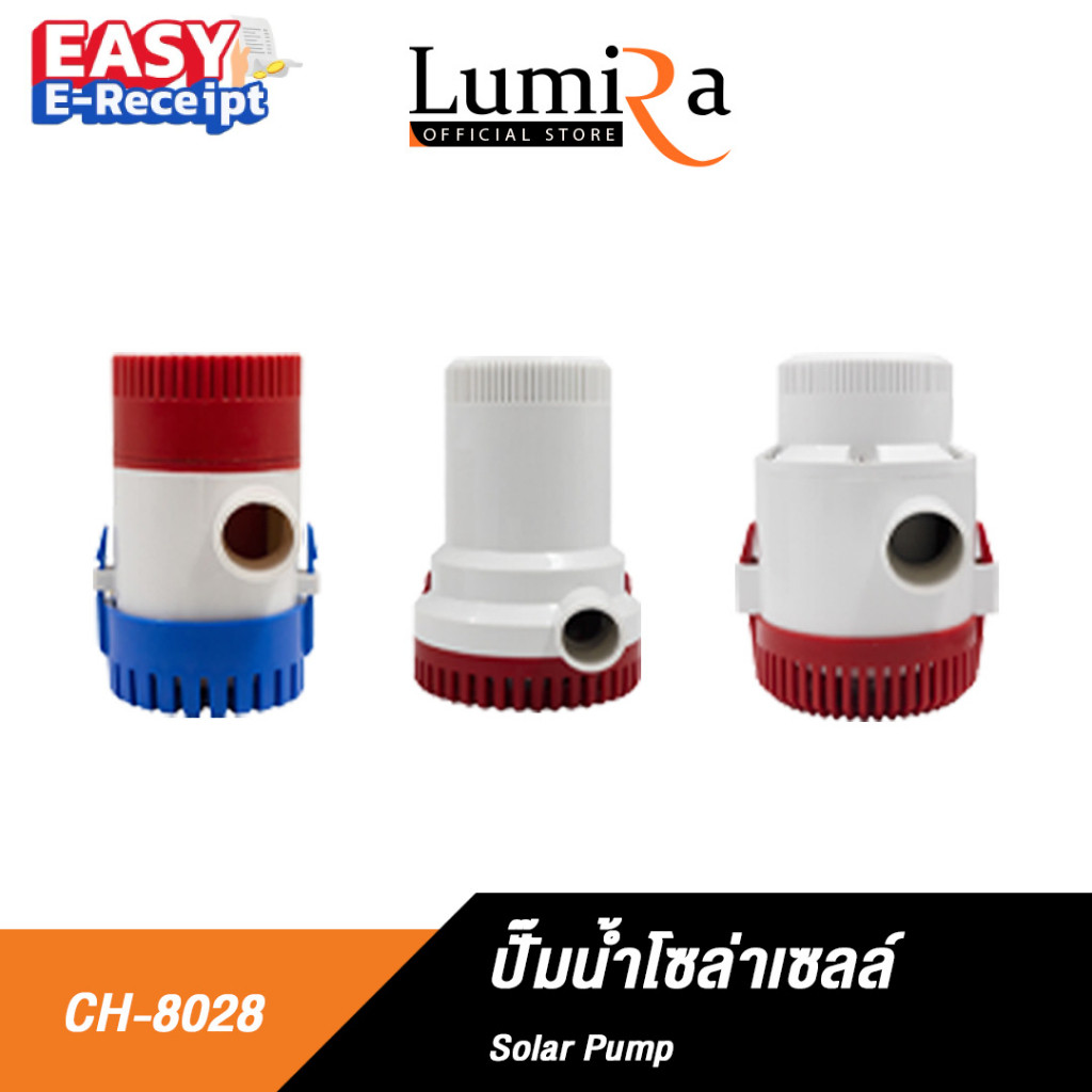 Lumira CH-8028 Water Solar Pump Water DC 12V ปั๊มน้ำพกพา ปั๊มแช่ ปั๊มจุ่ม