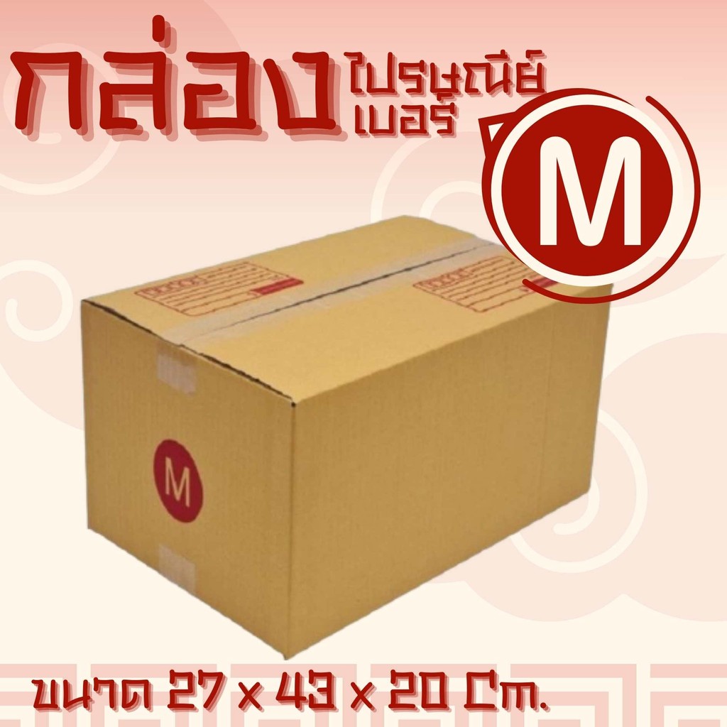 🚚Quickerbox🚚กล่องไปรษณีย์ (20ใบ) เบอร์ M ราคาโรงงาน ส่งฟรีถึงบ้าน!