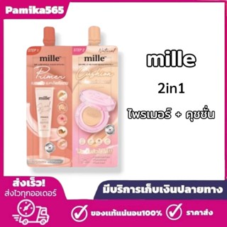 ไพรเมอร์ + คุชชั่น Mille แบบซองคู่ ปริมาณ 4 กรัม