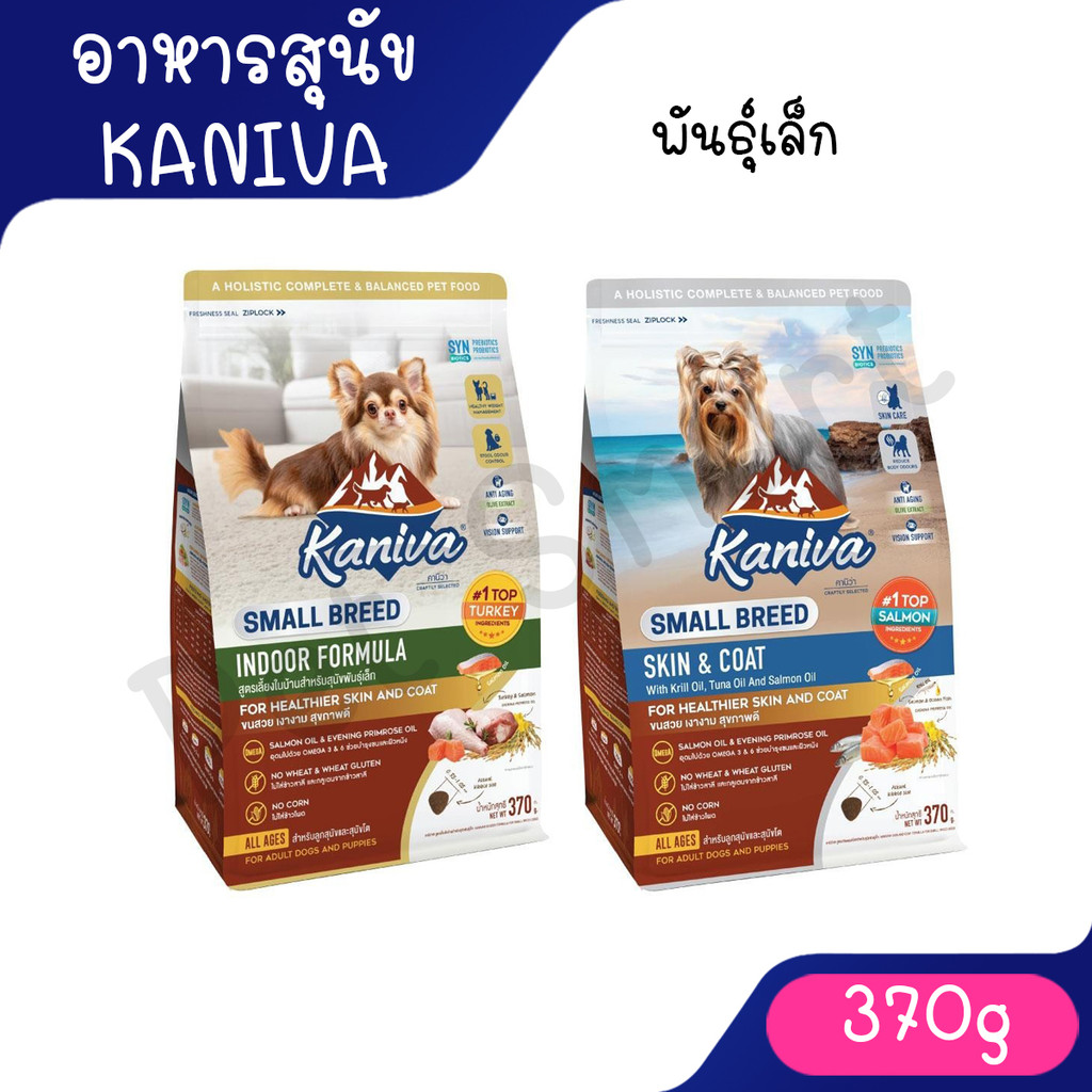 [370g หมา] Kaniva อาหารเม็ดสุนัขคานิว่า อาหารสุนัข อาหารเม็ดเกรดพรีเมี่ยม สำหรับสุนัขพันเล็ก