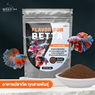 อาหารปลากัด FLAVOR FOR BETTA 30g. เม็ดลอยน้ำ สูตรเร่งสี เร่ง…