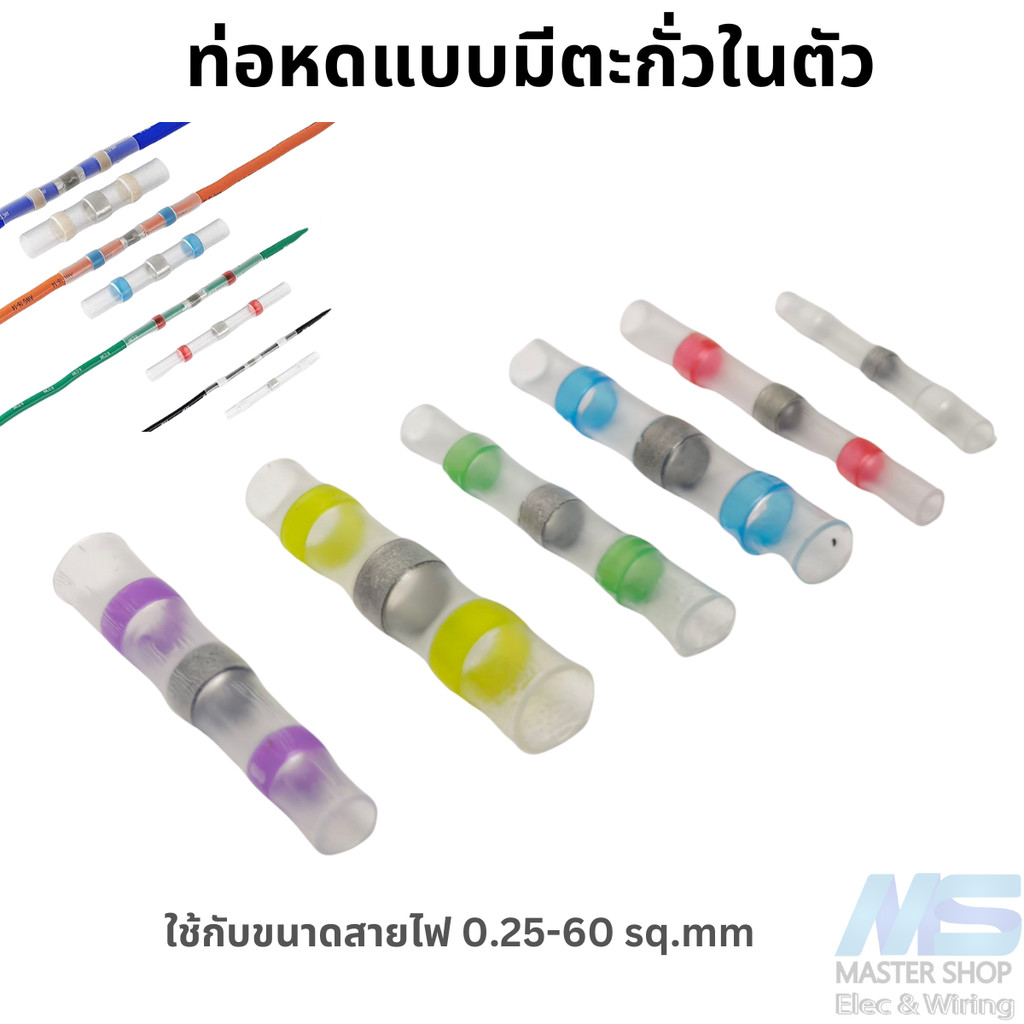 ท่อหดแบบมีตะกั่วในตัว  กันน้ำ  สำหรับต่อสายไฟ  แบ่งขาย 10 ชิ้น