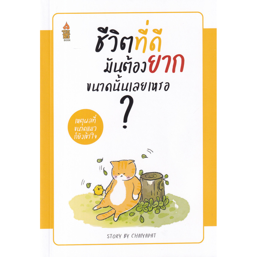 Se-ed (ซีเอ็ด) : หนังสือ ชีวิตที่ดีมันต้องยากขนาดนั้นเลยเหรอ...?