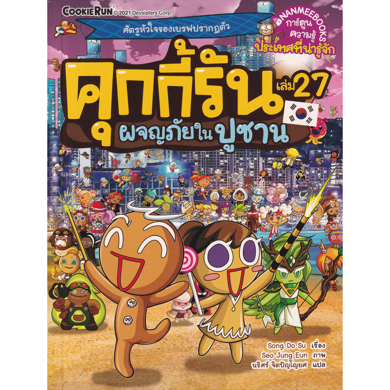 Bundanjai (หนังสือ) คุกกี้รัน เล่ม 27 ผจญภัยในปูซาน (ฉบับการ์ตูน)