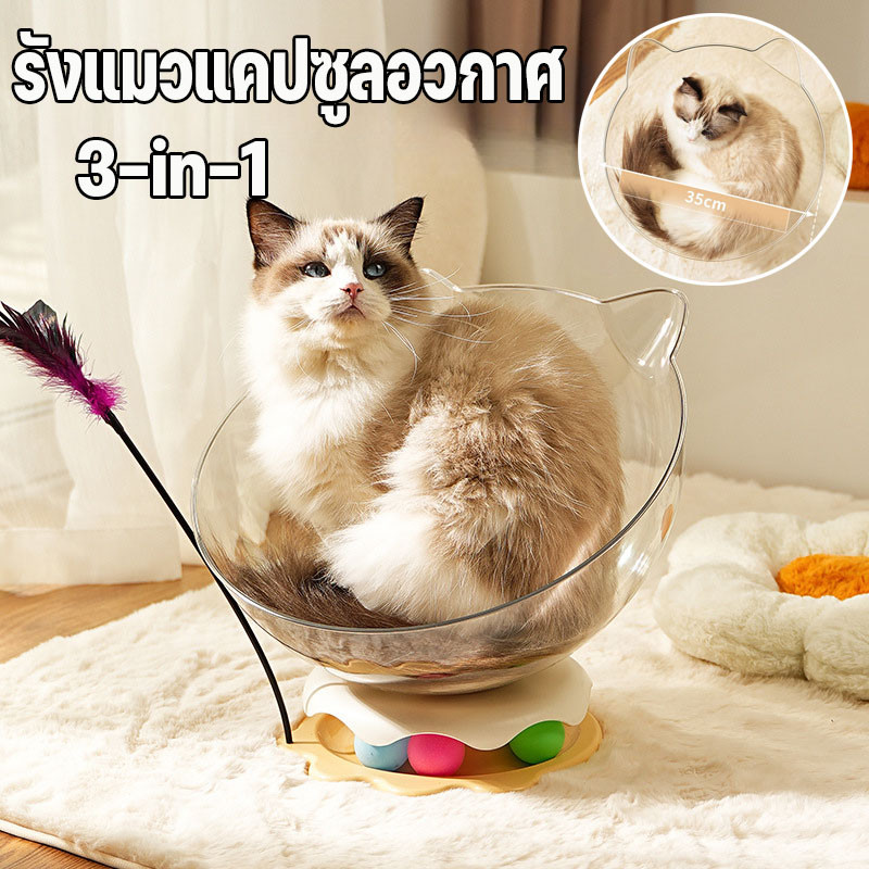 พร้อมส่ง หลุมอวกาศ รังแมวแคปซูลอวกาศ ขที่นอนแมวของเล่นแมว 3 in 1 รางบอลแมว
