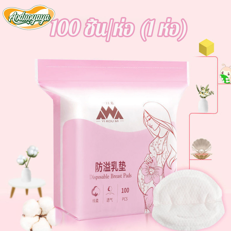 Aoduoyaya แผ่นซับน้ำนมแม่ 100 ชิ้น/ห่อ (1 ห่อ) แผ่นซับน้ำนม  แบบบางพิเศษและมาตรฐาน นุ่มและสบาย