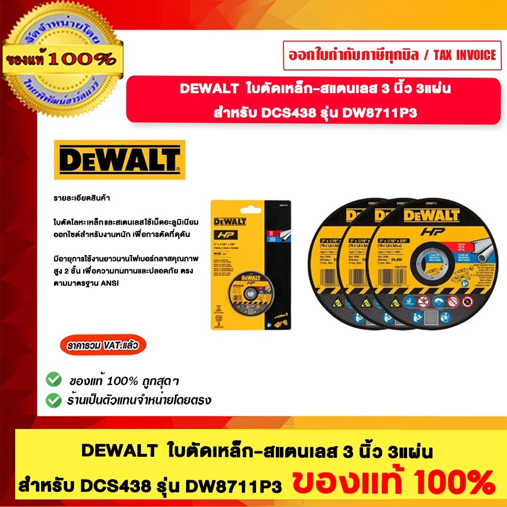 DEWALT รุ่น DW8711P3 ใบตัดเหล็ก-สแตนเลส 3 นิ้ว 3แผ่น สำหรับ DCS438 ของแท้100%