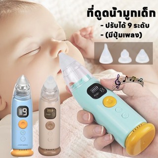 COD ที่ดูดน้ำมูกเด็ก พร้อมดนตรี เครื่องดูดน้ำมูกเด็ก พร้อมหั…