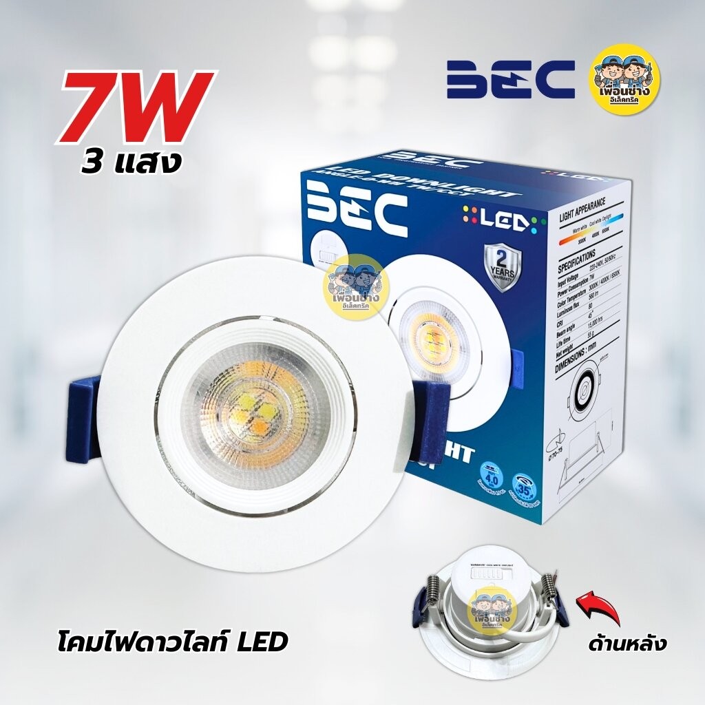 **7W 3 แสง** BEC โคมไฟดาวไลท์ LED 7W 3 แสง รุ่น ANGLE-O-WH ทรงกลม ดาวน์ไลท์ downlight โคมไฟ ปรับได้