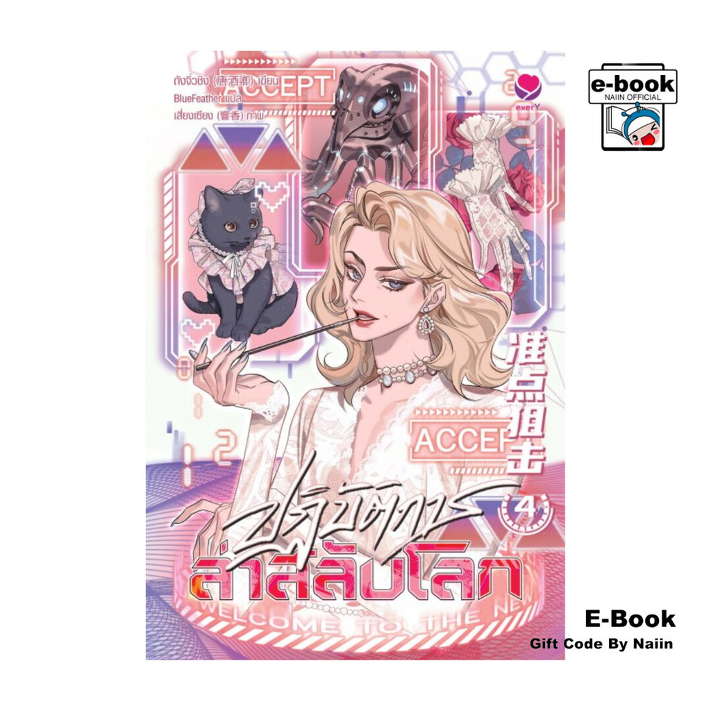 [E-Book Digital code] ปฏิบัติการล่าสลับโลก เล่ม 4
