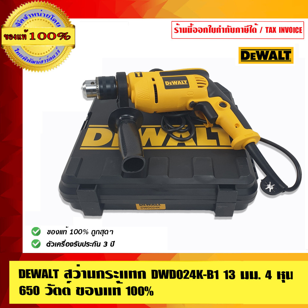 DEWALT สว่านกระแทก DWD024K-B1 13มม. 4 หุน 650 วัตต์ ของแท้ 100%