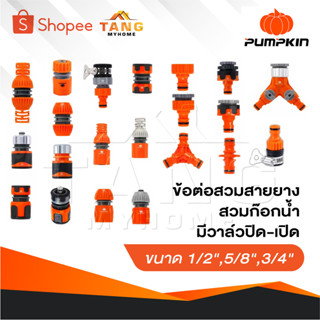 PUMPKIN ข้อต่อสวมสายยาง ข้อต่อสวมก๊อกน้ำ ข้อต่อสวมก๊อกน้ำ ข้…