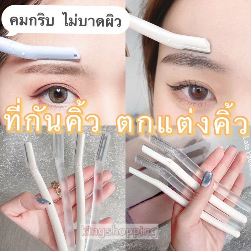 kingshopping(XM855)ที่กันคิ้ว ตกแต่งคิ้ว กำจัดขนคิ้ว คมกริบ ใช้งานง่าย ไม่บาดผิว