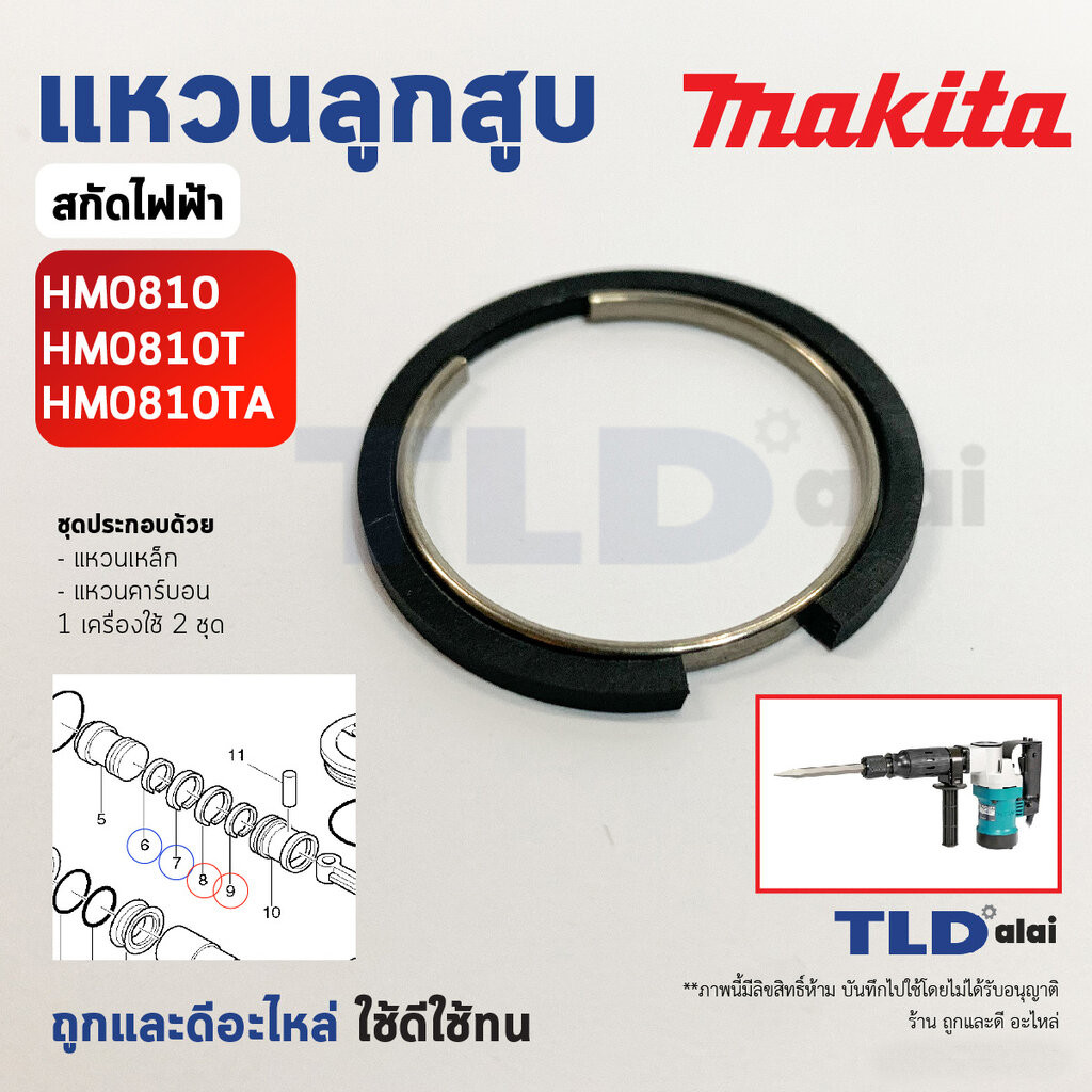 ชุดแหวนลูกสูบ แหวนลูกกระทุ้ง แย็ก, สกัด Makita มากีต้า รุ่น HM0810, HM0810T, HM0810TA (ทุกรุ่นใช้แหวนลูกสูบตัวเดียวกั...