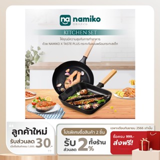 [ทักแชทรับโค้ด] Namiko x Taste Plus Grill Pan ชุดกระทะก้นแบนพร้อมกระทะสเต็ก 1.7ลิตร KTA1005 - Black