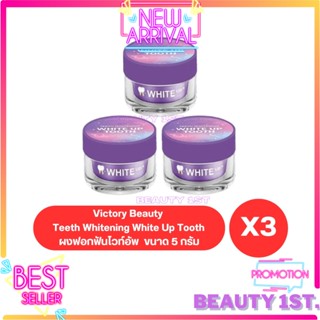 ได้ 3 ชิ้น Victory Beauty Teeth  Whitening White Up Tooth ผงฟอกฟันไวท์อัพขนาด 5 กรัม  ผงฟอกฟันขาวแม่แพท  พร้อมส่ง x3