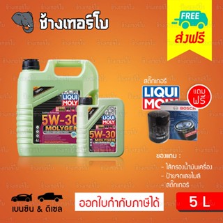 [ส่งฟรี+กรอง] 5W-30 DPF Liqui Moly MOLYGEN น้ำมันเครื่อง ลิควิโมลี สังเคราะห์แท้ 5w30 ขนาด 5 ลิตร (เบนซิน &amp; ดีเซล)