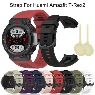 สายนาฬิกาข้อมือซิลิโคน สําหรับ Huami Amazfit T-Rex 2 Smart Watch Xiaomi Amazfit T-Rex2