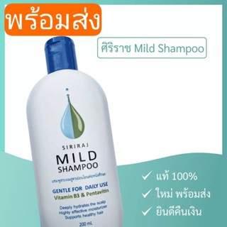 แชมพูลดผมร่วง ศิริราช แชมพูมายด์  แชมพูลดผมร่วง siriraj mild shampoo