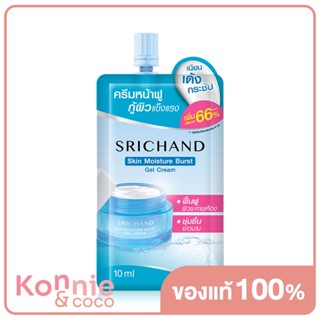 Srichand Skin Moisture Burst Gel Cream10ml ศรีจันทร์ เจลครีมล็อคผิวอิ่มน้ำ แบบซอง.