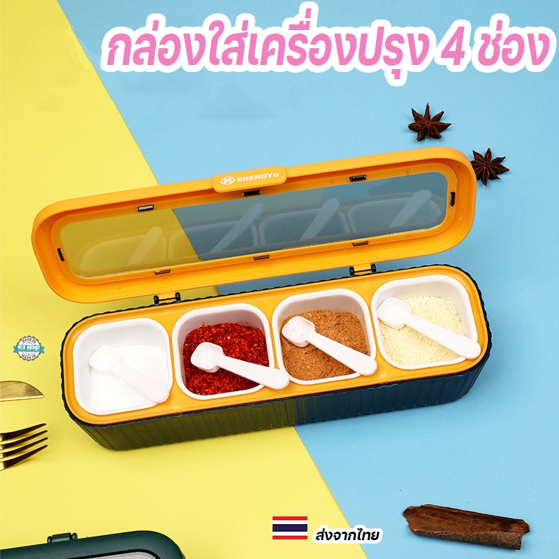 กล่องเก็บเครื่องเทศ 4 ช่อง อเนกประสงค์พร้อมช้อนในตัว เหมาะสำหรับครัวบ้านและร้านอาหาร สะอาด ปิดผนึกดี ไม่มีหก