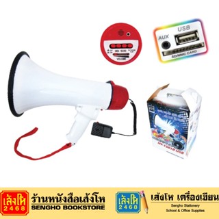 แม็กกาโฟน HY-1501B มีช่องเสียบ USB USB/SD Card (ตัว) โทรโข่ง PK รุ่น PK HY-1501B USB