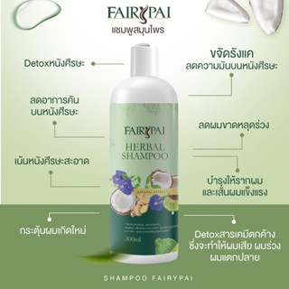 🚗 ส่งฟรี แชมพูแฟรี่ปาย ของแท้💯 FAIRYPAI แชมพูสูตรสมุนไพร ลดผมร่วง ยังช่วยบำรุงเส้นผม หนังศีรษะให้ชุ่มชื่น