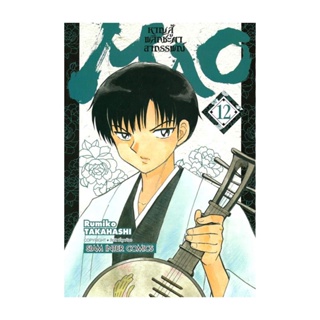 นายอินทร์ หนังสือ MAO หาญสู้พลิกชะตาอาถรรพณ์ เล่ม 12