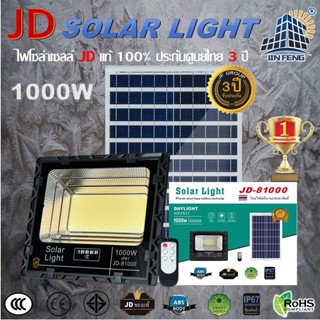 JD-81000 Solar lights โคมไฟโซล่าเซลล์ 1000w โคมไฟสนามโซล่าเซลล์ โคมไฟสปอร์ตไลท์ ไฟLED พลังงานแสงอาทิตย์ รับประกัน3ปี