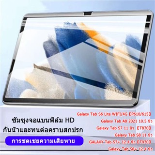 ซัมซุงจอแบนฟิล์ม HD Galaxy Tab S6 Lite WIFI/4G【P610/615】Galaxy Tab A8 2021 10.5 นิ้ว  Galaxy Tab S8+ 12.4 น  S8 11 นิ้ว